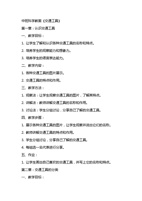 中班科学教案《交通工具》