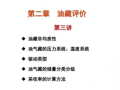 第二章 油气藏评价