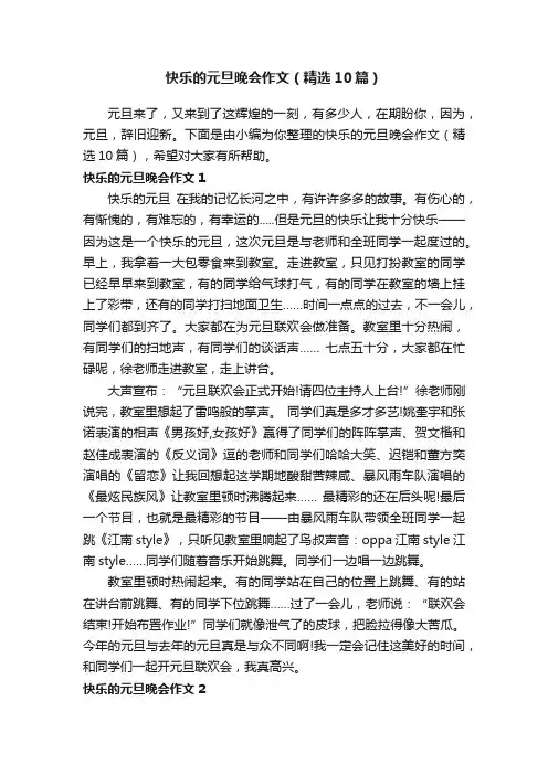 快乐的元旦晚会作文（精选10篇）
