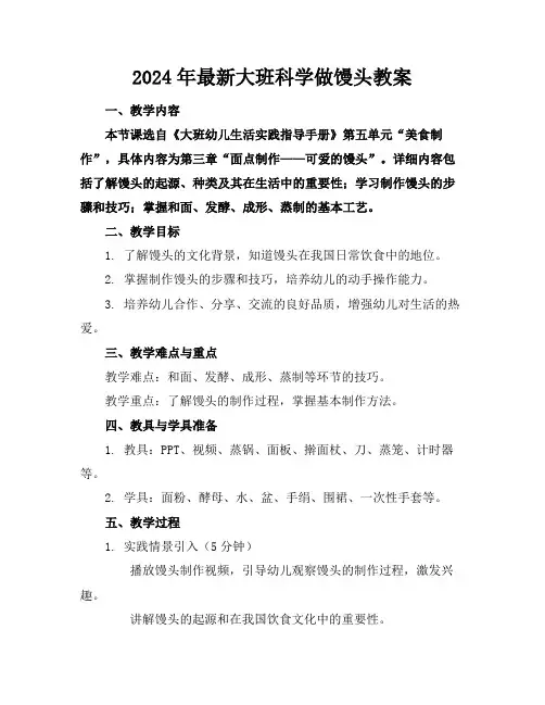 2024年最新大班科学做馒头教案