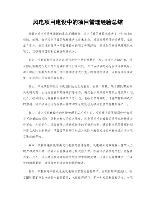 风电项目建设中的项目管理经验总结