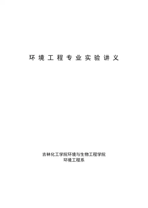 环境工程专实验讲义(终版)