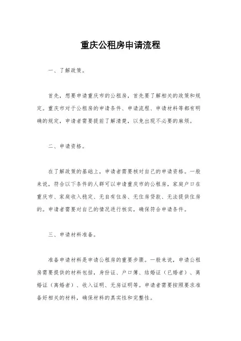 重庆公租房申请流程