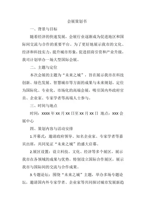 会展策划书 pdf