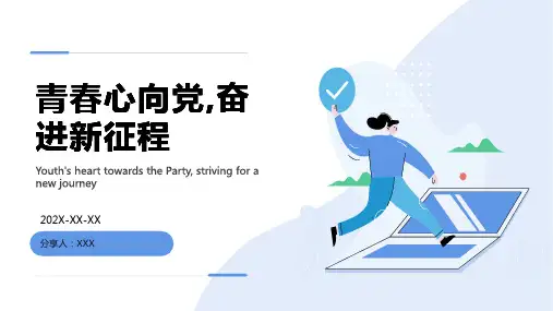 青春心向党-奋进新征程ppt