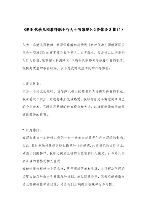 《新时代幼儿园教师职业行为十项准则》心得体会3篇