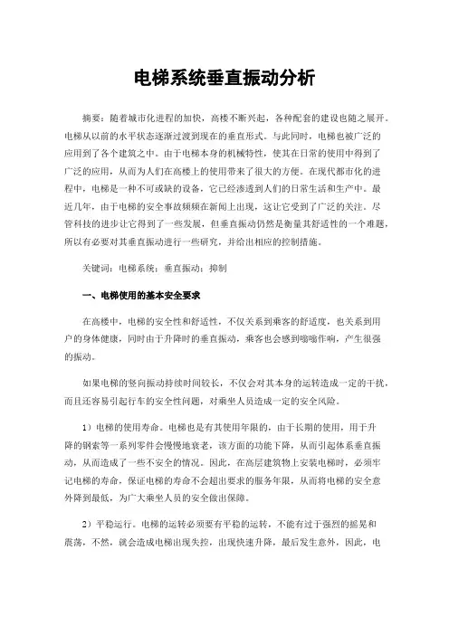 电梯系统垂直振动分析