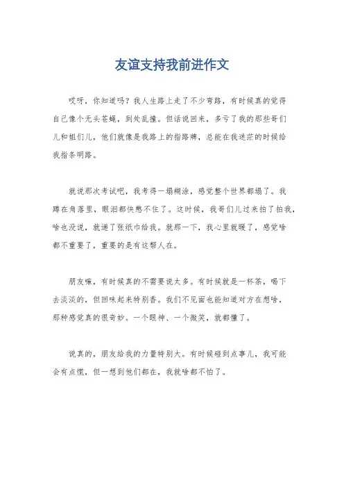 友谊支持我前进作文