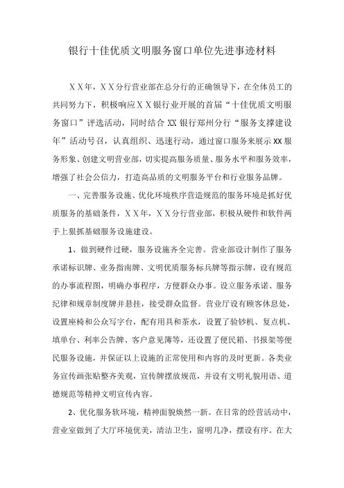 银行十佳优质文明服务窗口单位先进事迹材料