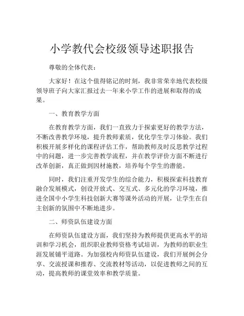 小学教代会校级领导述职报告