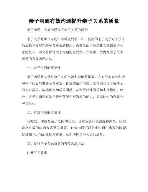 亲子沟通有效沟通提升亲子关系的质量
