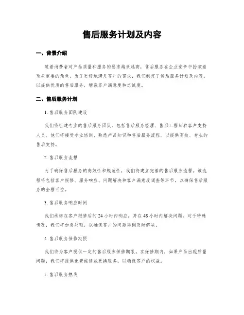 售后服务计划及内容