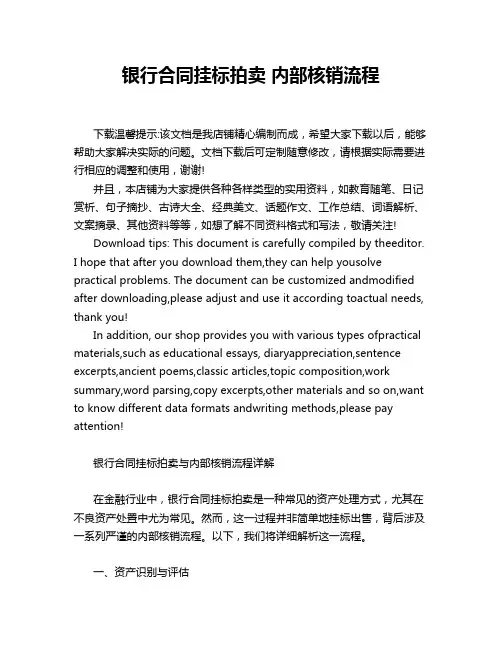 银行合同挂标拍卖 内部核销流程