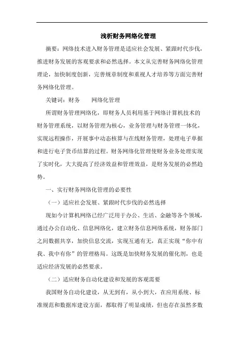 财务网络化管理论文