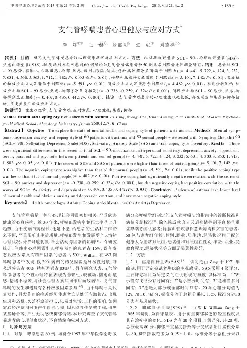 支气管哮喘患者心理健康与应对方式