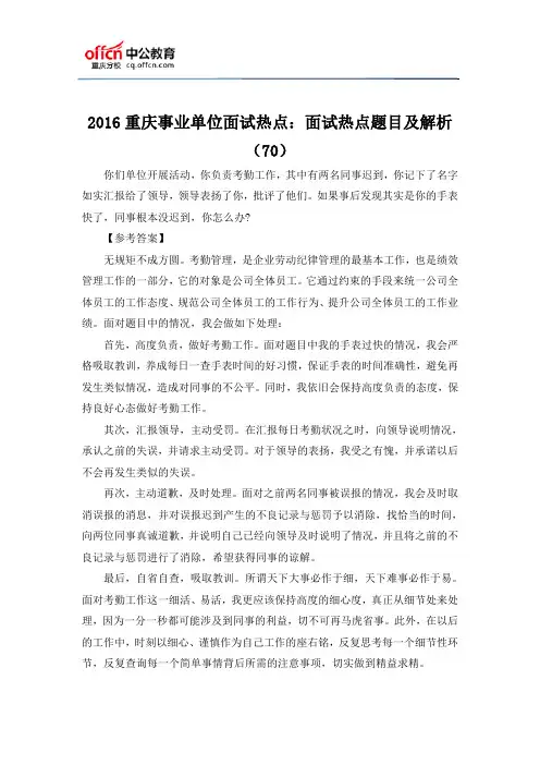2016重庆事业单位面试热点：面试热点题目及解析(70)
