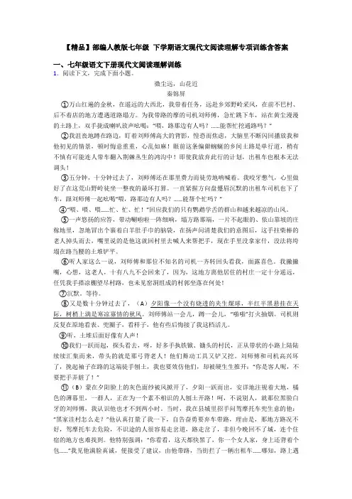 【精品】部编人教版七年级 下学期语文现代文阅读理解专项训练含答案