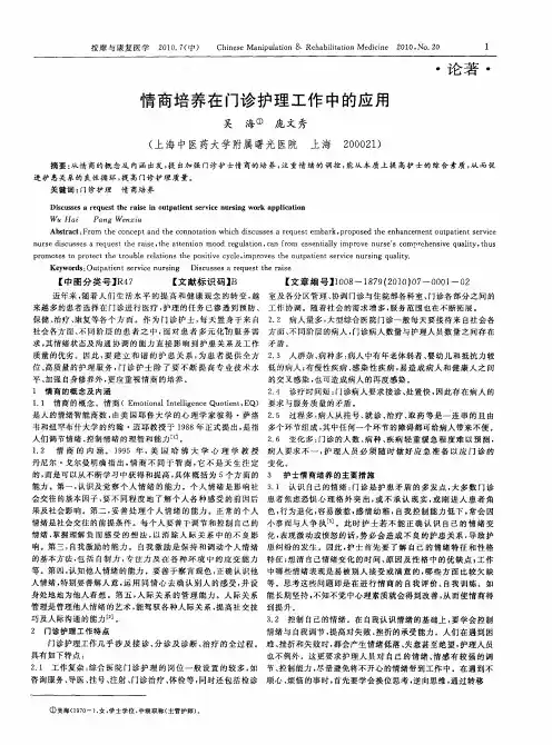 情商培养在门诊护理工作中的应用