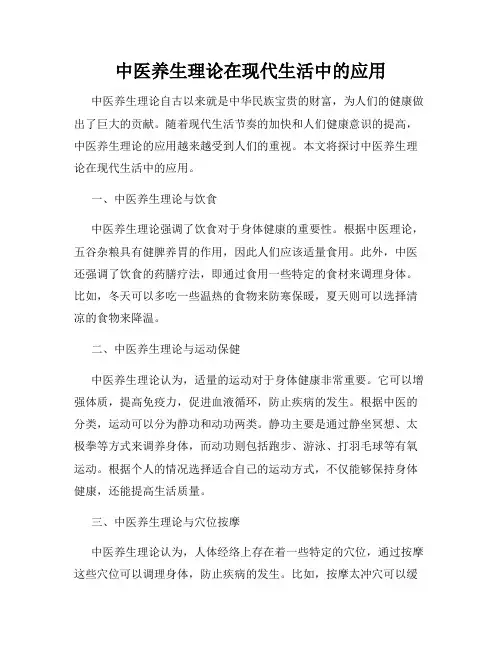 中医养生理论在现代生活中的应用