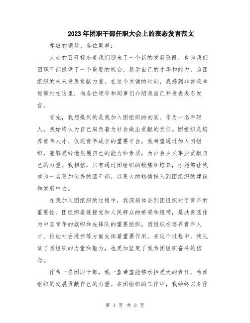 2023年团职干部任职大会上的表态发言范文