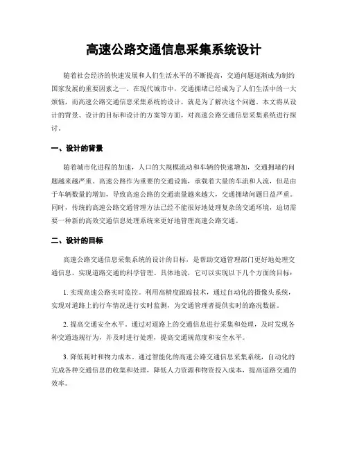 高速公路交通信息采集系统设计