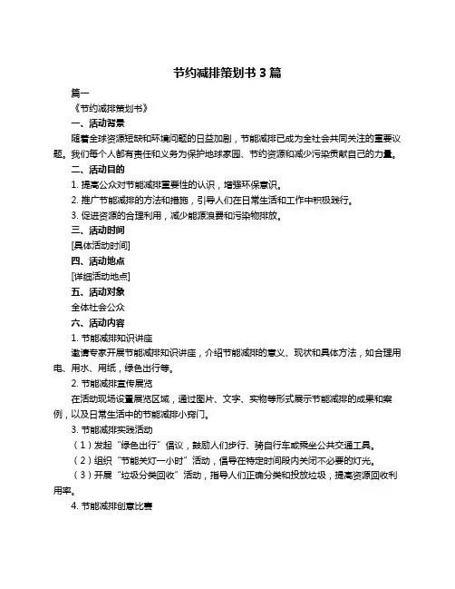 节约减排策划书3篇