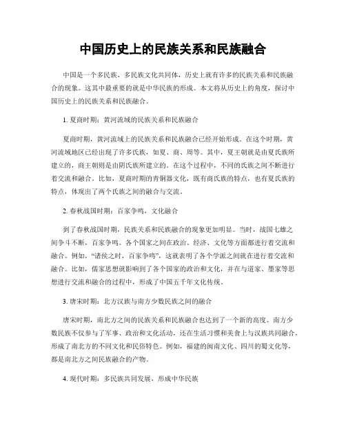 中国历史上的民族关系和民族融合
