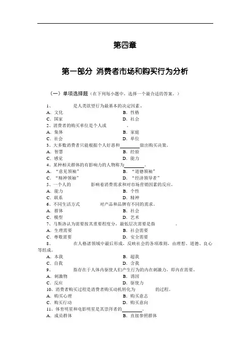 市场营销重点课程Ch04 消费者市场和购买行为分析