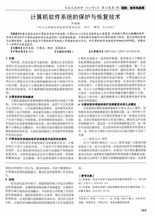 计算机软件系统的保护与恢复技术