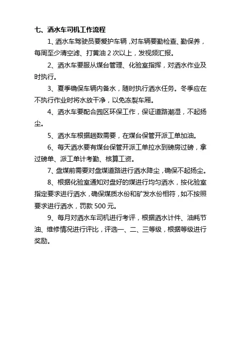洒水车司机岗位职责-新版讨论稿