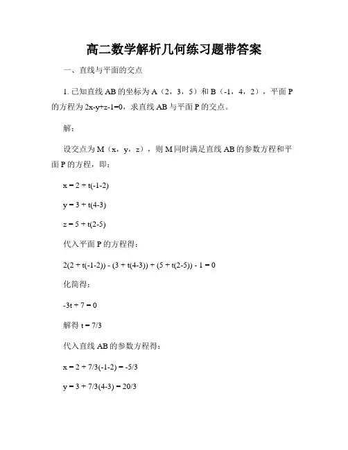 高二数学解析几何练习题带答案