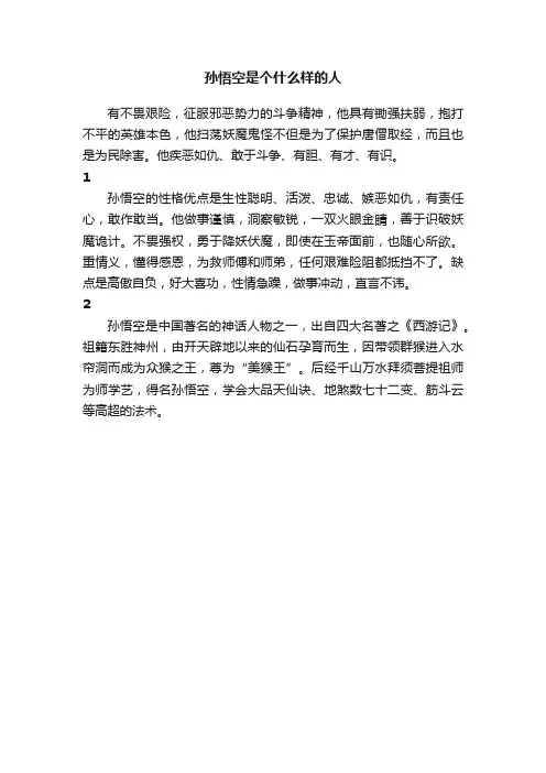 孙悟空是个什么样的人