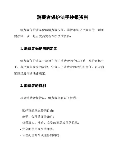 消费者保护法手抄报资料
