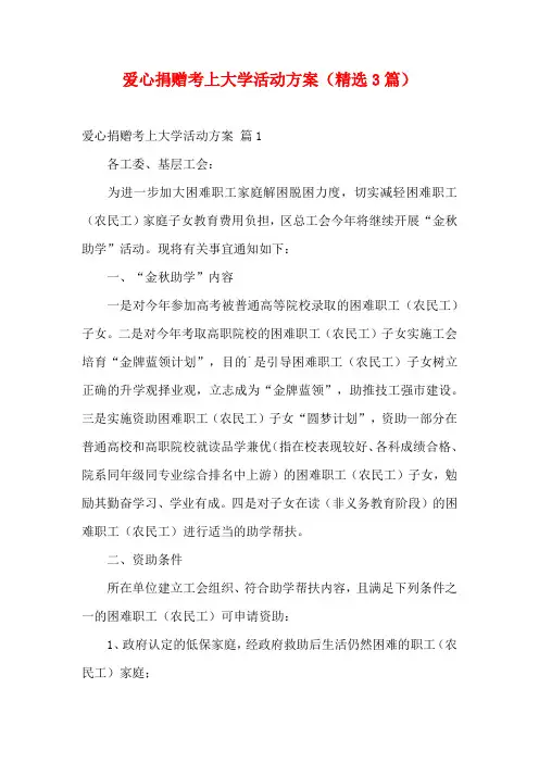 爱心捐赠考上大学活动方案(精选3篇)