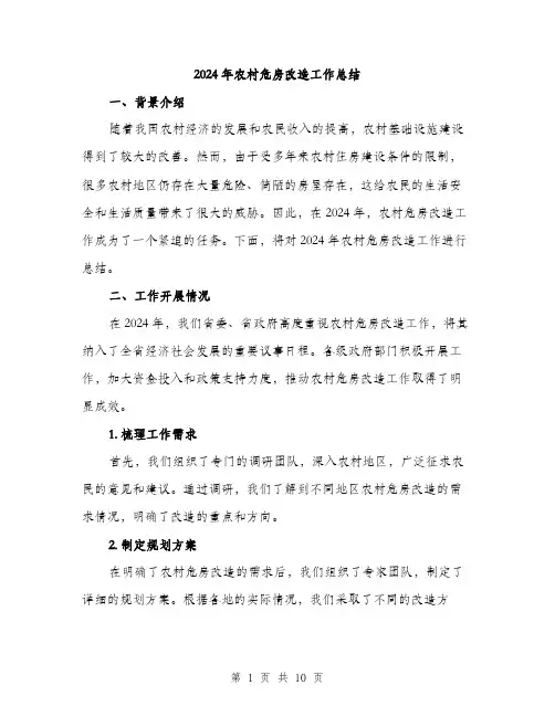 2024年农村危房改造工作总结(3篇)