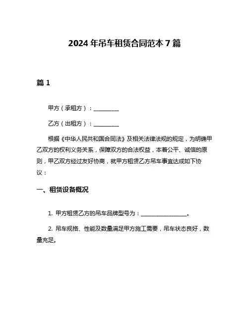 2024年吊车租赁合同范本7篇