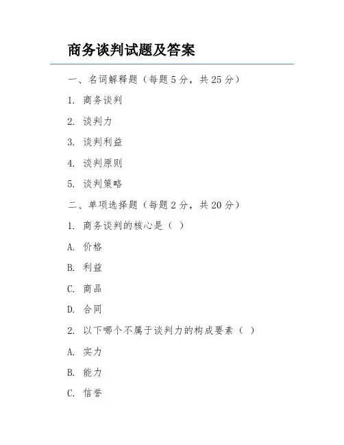 商务谈判试题及答案