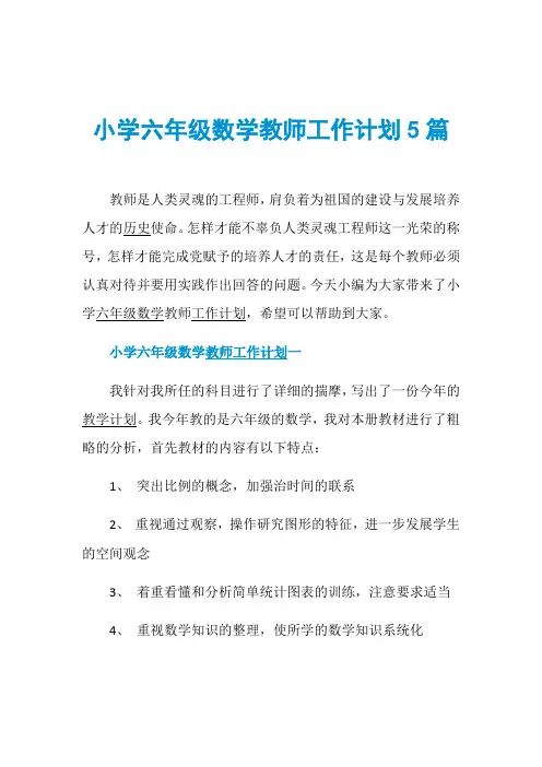 小学六年级数学教师工作计划5篇