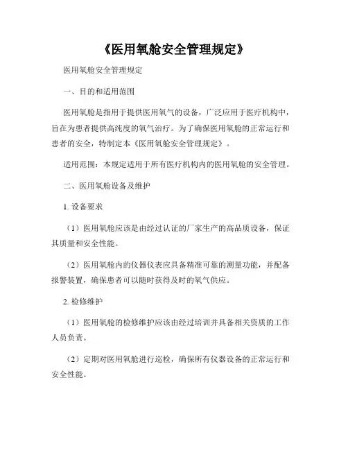 《医用氧舱安全管理规定》