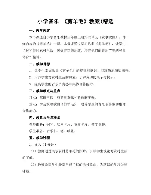 小学音乐《剪羊毛》教案(精选