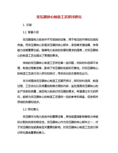 变压器铁心制造工艺探讨研究