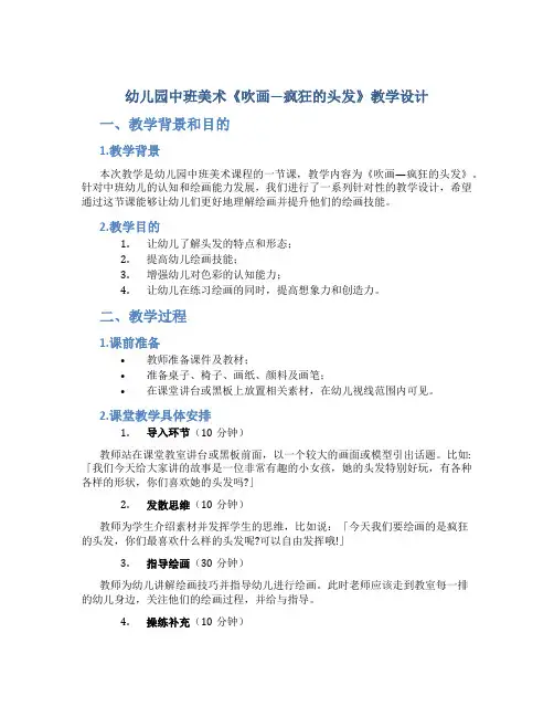 幼儿园中班美术《吹画—疯狂的头发》教学设计【含教学反思】