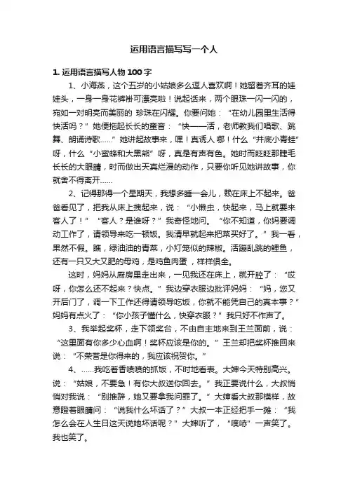 运用语言描写写一个人