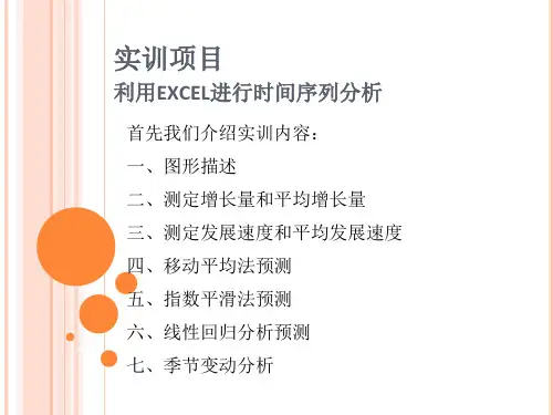 利用EXCEL进行时间序列分析.pptx