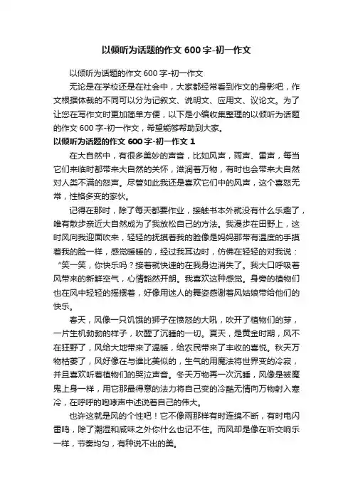 以倾听为话题的作文600字-初一作文