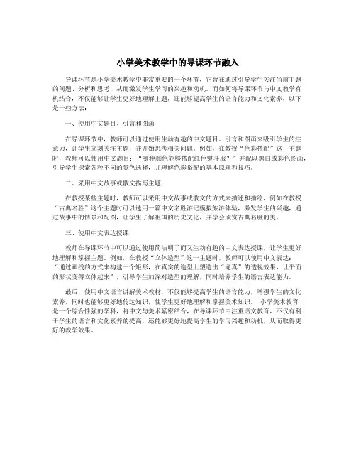 小学美术教学中的导课环节融入
