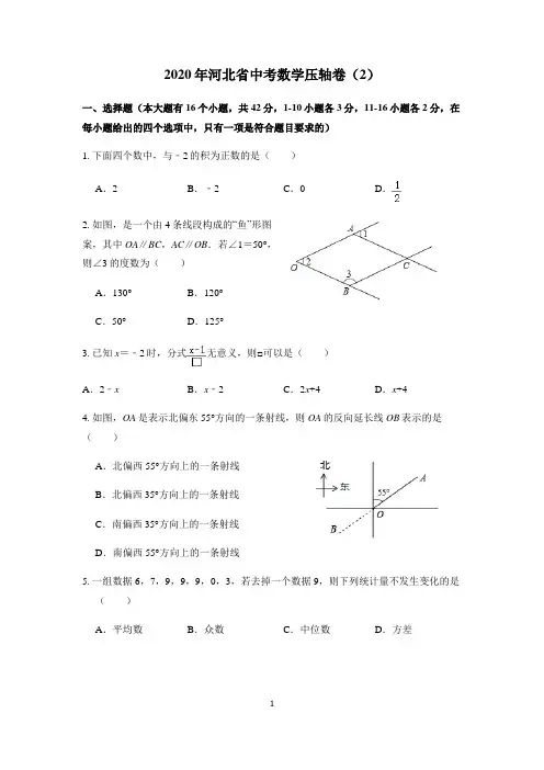 2020年河北省中考数学压轴卷含答案(2)