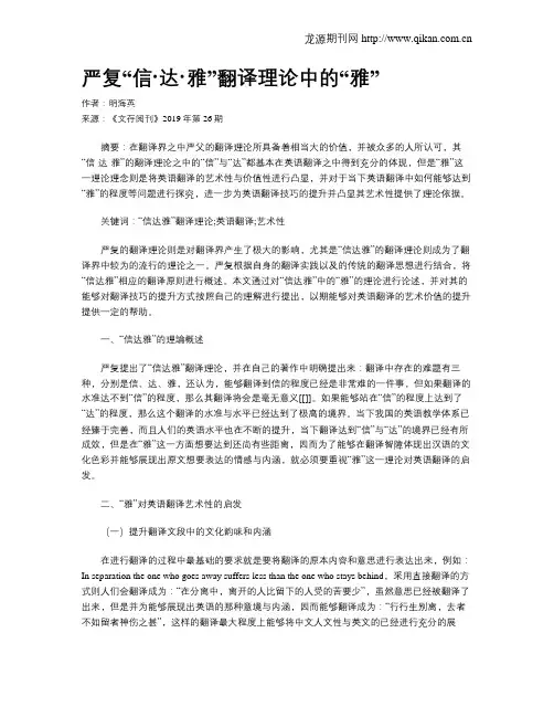 严复“信·达·雅”翻译理论中的“雅”