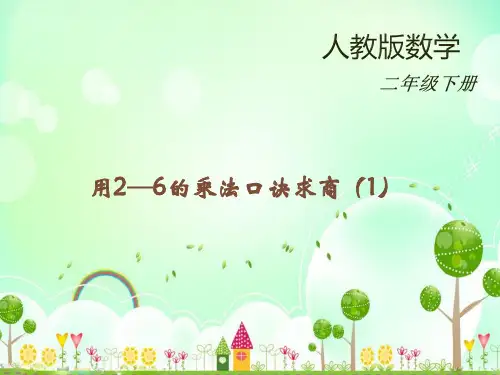 人教版小学二年级下册数学用2-6的乘法口诀求商一课件