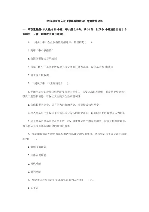 2013年证券从业资格考试市场基础知识考前密押试卷B